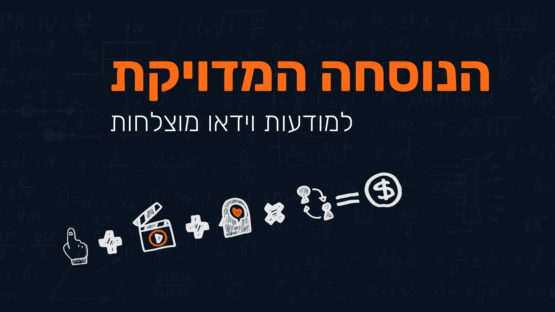 הנוסחה המדויקת למודעות וידאו מוצלחות